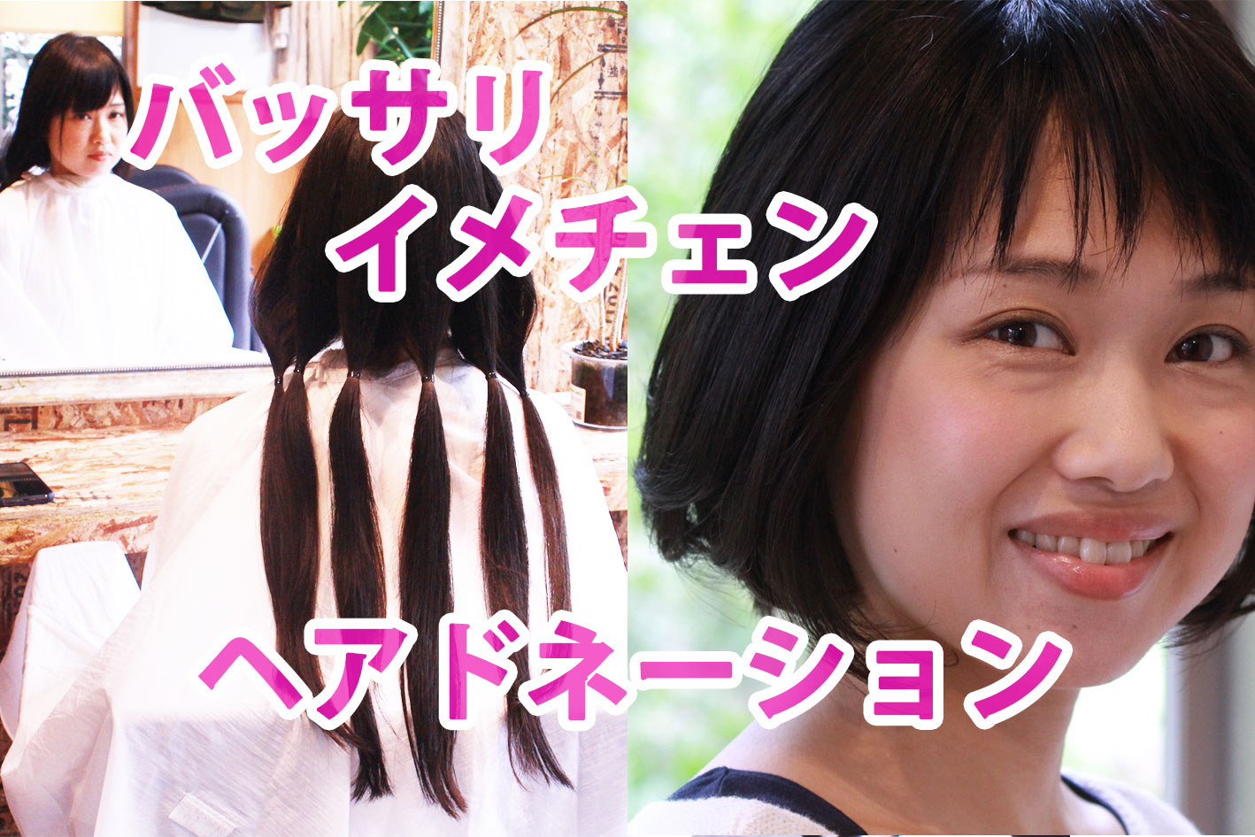 あなたが現在見ているのは イメチェンストーリー #14 岩間よいこ ヘアドネーション動画について