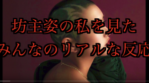 投稿についてもっと詳しく 【VS親】目を離した隙に娘が丸坊主になっていたら…【ドッキリ】