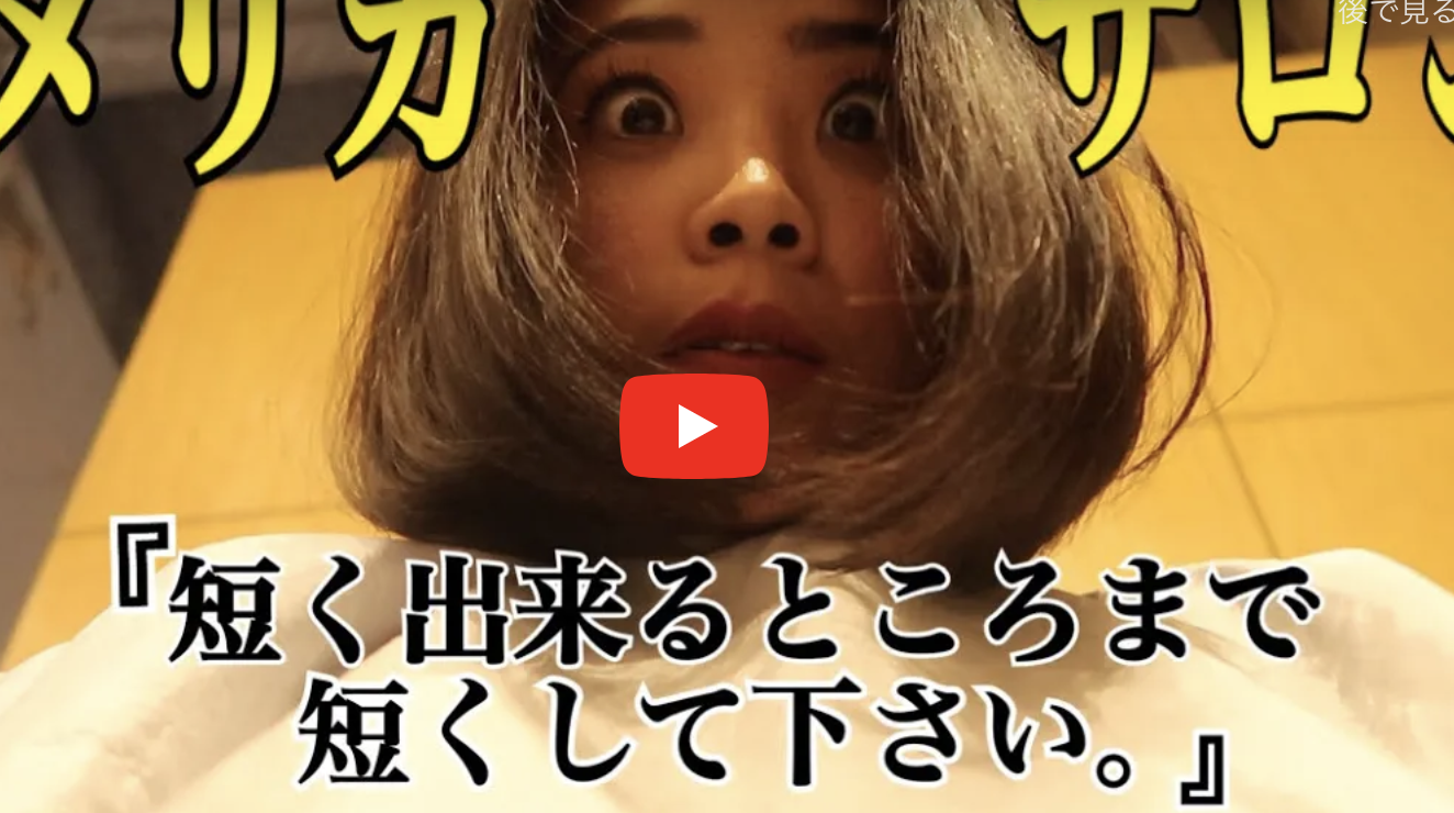 あなたが現在見ているのは アメリカのサロンで『短くできるところまで短くしてください』と言ったら?