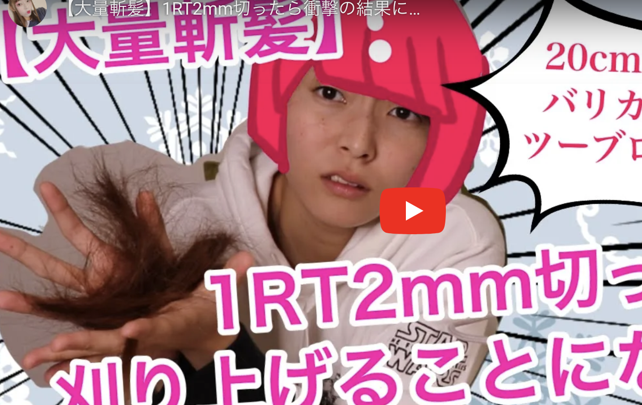 あなたが現在見ているのは 【大量斬髪】1RT2mm切ったら衝撃の結果に…