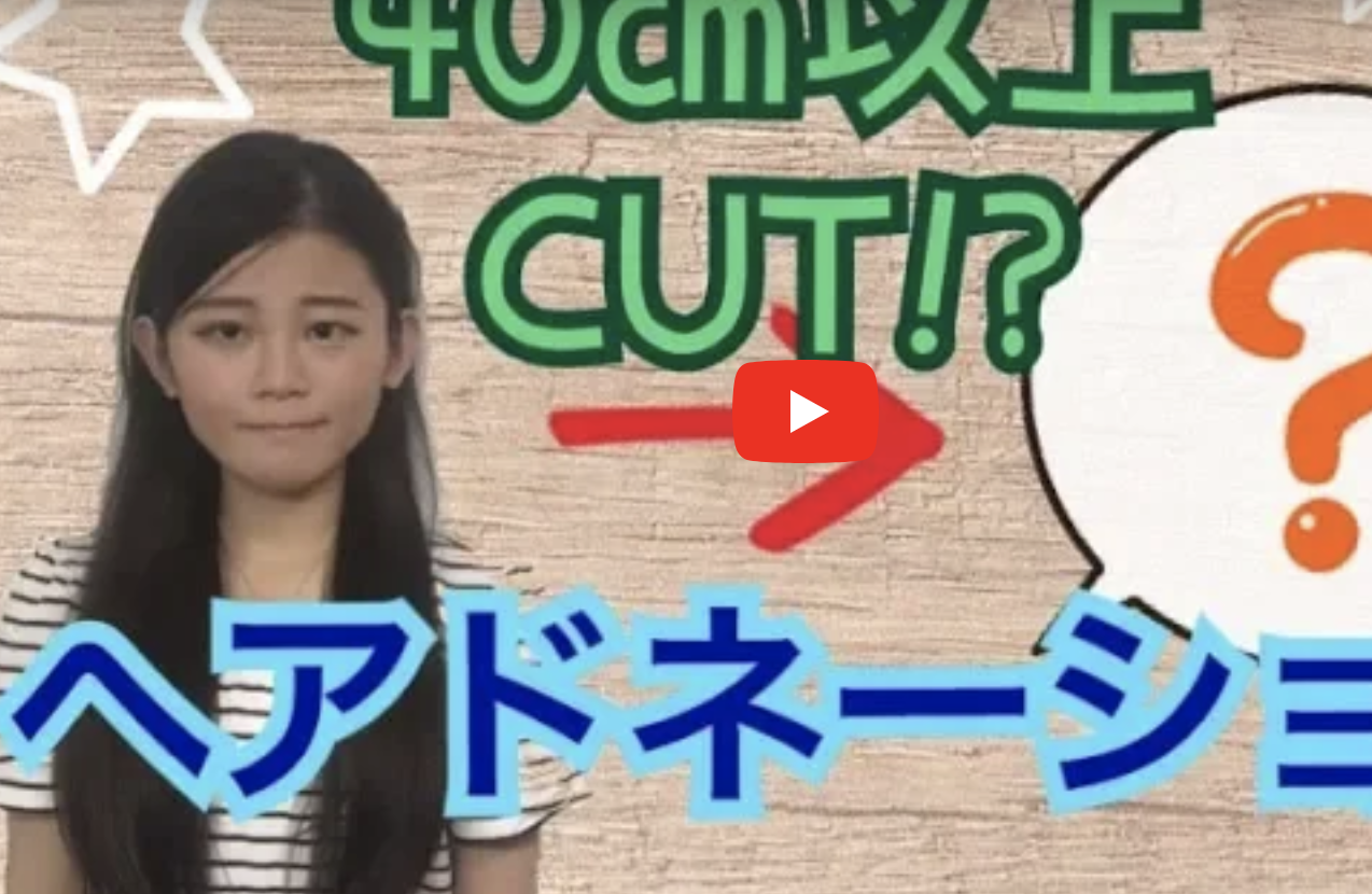 あなたが現在見ているのは 【ヘアドネーション】　40㎝以上断髪！