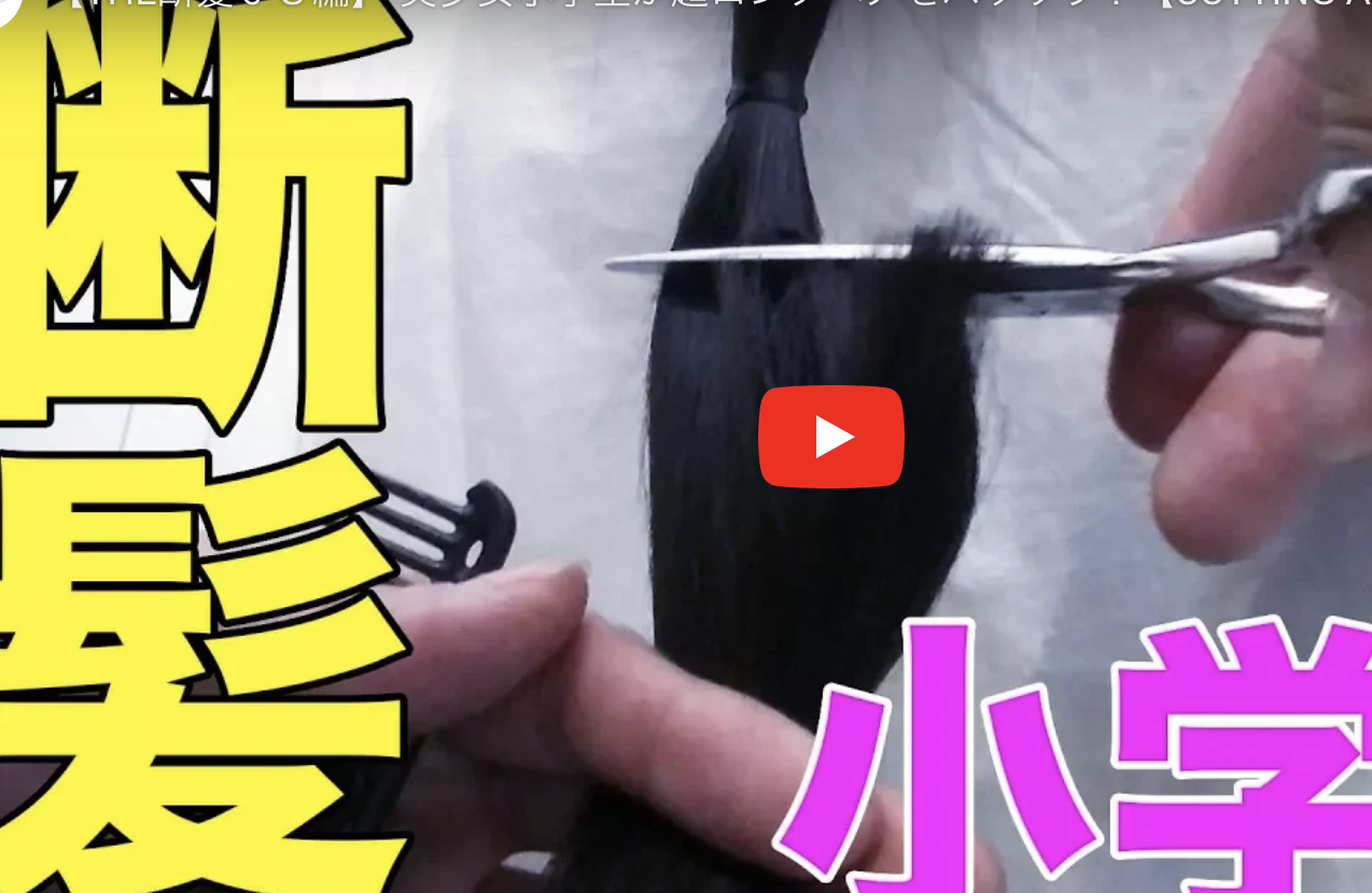 あなたが現在見ているのは 【THE断髪ＪＳ編】 美少女小学生が超ロングヘアをバッサリ！【CUTTING ALL MY HAIR】