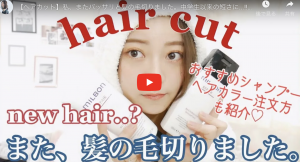 投稿についてもっと詳しく イメチェンYoutube動画　【ヘアカット】私、またバッサリと髪の毛切りました。中学生以来の短さに…!!!♡