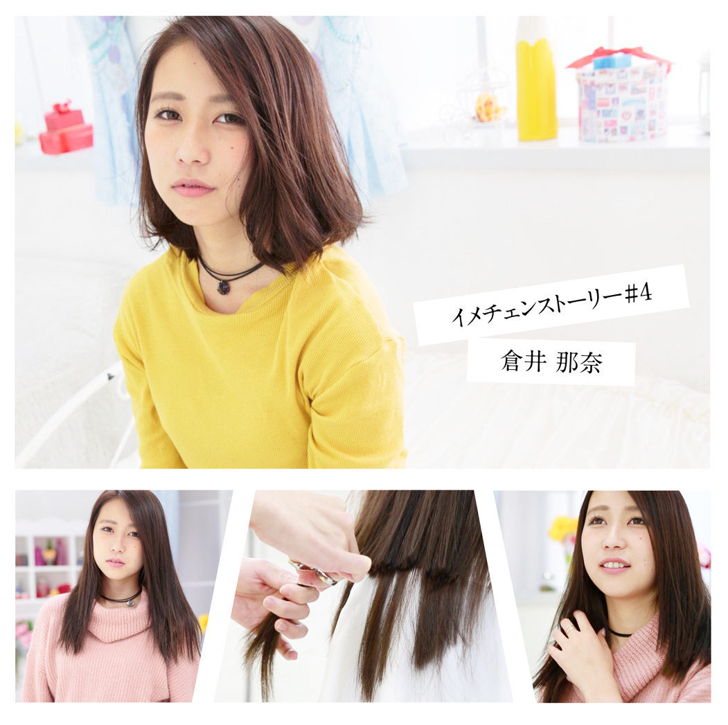 あなたが現在見ているのは イメチェンストーリー #4 倉井那奈 vimeo 販売開始