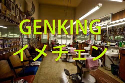 あなたが現在見ているのは GENKINGが前髪かきあげヘアにイメチェン！