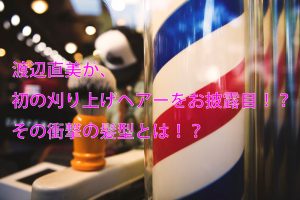 投稿についてもっと詳しく 渡辺直美が、初の刈り上げヘアーをお披露目！？その衝撃の髪型とは！？