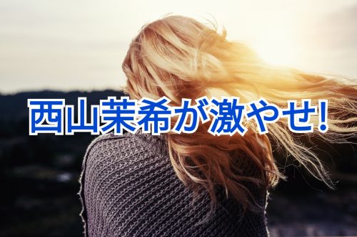 あなたが現在見ているのは 西山茉希のイメチェンにファンから心配の声