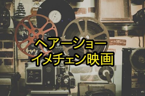 あなたが現在見ているのは ヘアーショー 年上美容師との恋に心が弾む | イメチェン映画