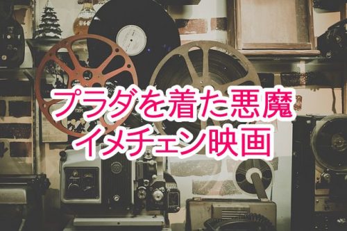 あなたが現在見ているのは プラダを着た瞬間、彼女は悪魔に魂を売った | プラダを着た悪魔 | イメチェン映画