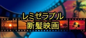 投稿についてもっと詳しく 長くてきれいな髪をバッサリ | レ・ミゼラブル | イメチェン映画