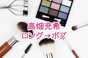 投稿についてもっと詳しく 女優の高畑充希がロングからボブへ！大胆なイメチェン！可愛い！！