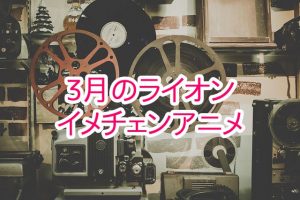 投稿についてもっと詳しく 恋の終わりをきっかけにイメチェン…失敗？3月のライオン | イメチェンアニメ