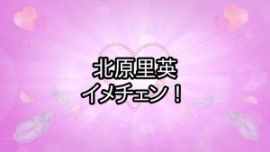 投稿についてもっと詳しく 北原里英が自分史上最大のイメチェン！？激かわと反響が！？