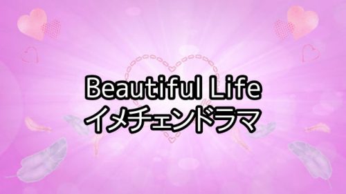 あなたが現在見ているのは イメチェンと言えば。Beautiful Life ~ふたりでいた日々~