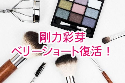 あなたが現在見ているのは THEベリーショートことタレントの剛力彩芽さんが再びベリーショートヘアにイメチェン！？可愛すぎると話題に！？