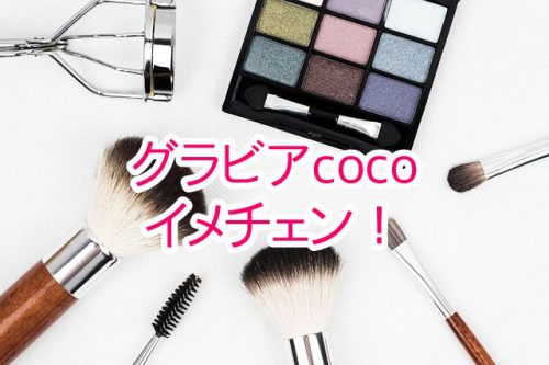 あなたが現在見ているのは グラビアアイドルのcocoがヘアカラーを暗めにしてかわいいの声多数！！