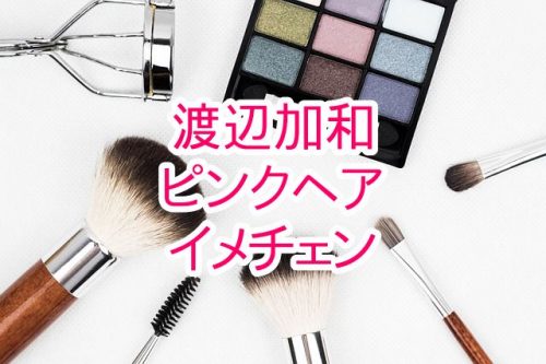 あなたが現在見ているのは ダンサーの渡辺加和がインスタにてピンクに髪色を変えて似合ってるの声多数