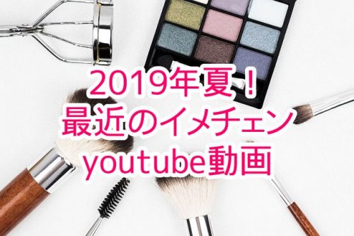 あなたが現在見ているのは 2019年夏最近のイメチェンyoutube動画を紹介します。