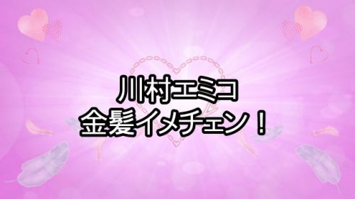 あなたが現在見ているのは お笑いコンビ「たんぽぽ」の川村エミコが金髪イメチェン姿を公開！反響多数