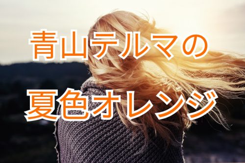 あなたが現在見ているのは 夏限定!青山テルマのオレンジヘアーがセンス抜群！