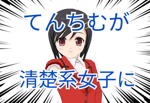 あなたが現在見ているのは テカテカビッチてんちむが､清楚系にイメージチェンジ!