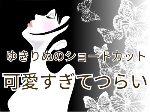 あなたが現在見ているのは ゆきりぬのショートカット姿が､もはやただのご褒美