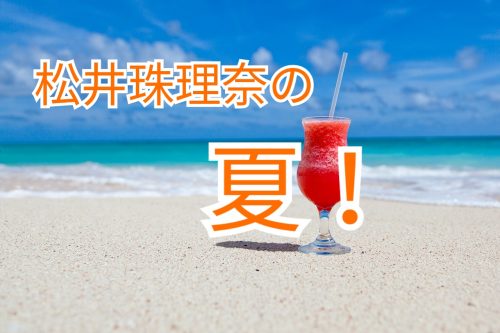 あなたが現在見ているのは 松井珠理奈の夏のイメチェンにファンがメロメロ