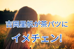 投稿についてもっと詳しく 吉岡里帆が茶パツにイメージチェンジで､ファンから絶賛の嵐