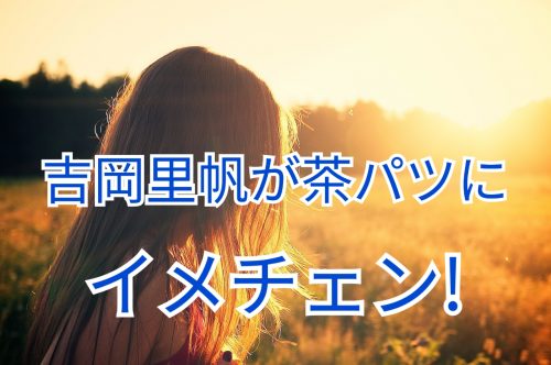 あなたが現在見ているのは 吉岡里帆が茶パツにイメージチェンジで､ファンから絶賛の嵐
