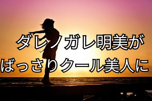 あなたが現在見ているのは ダレノガレ明美が令和をきっかけにばっさりクール美人ヘアに！
