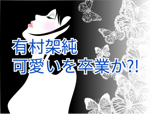 あなたが現在見ているのは 可愛いを卒業？有村架純が大人の色気を感じさせるボブに挑戦
