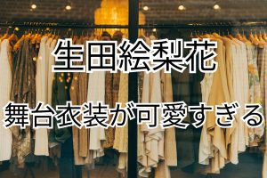 投稿についてもっと詳しく 乃木坂46の生田絵里香がミュージカルのためセットの仕方が多様！