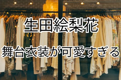 あなたが現在見ているのは 乃木坂46の生田絵里香がミュージカルのためセットの仕方が多様！