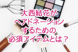 投稿についてもっと詳しく 元スケバン刑事の大西結花がヘアドネーションするために愛用している必須アイテムとは？