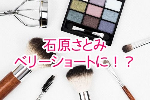 あなたが現在見ているのは 石原さとみが髪型をベリーショートにしたいと語った