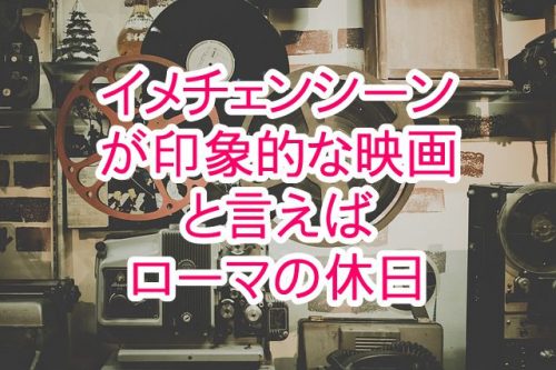 あなたが現在見ているのは イメチェンシーンが印象的な映画と言えば|ローマの休日