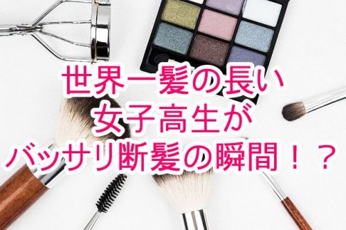 あなたが現在見ているのは 世界一髪の長い女子高生がバッサリと断髪の瞬間！？