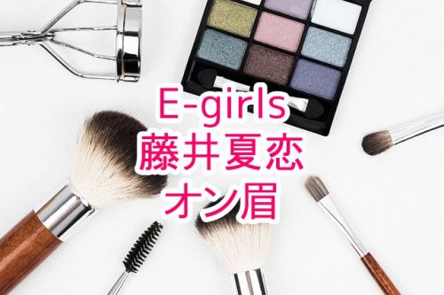 あなたが現在見ているのは E-girlsの藤井夏恋がオン眉が大人っぽくて可愛いと話題に！