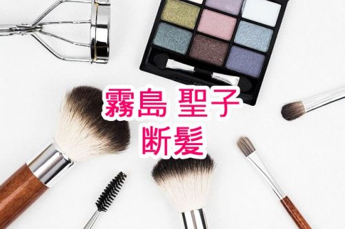 あなたが現在見ているのは 霧島 聖子@RQ大賞ｸﾞﾗﾝﾌﾟﾘとるぞ!断髪