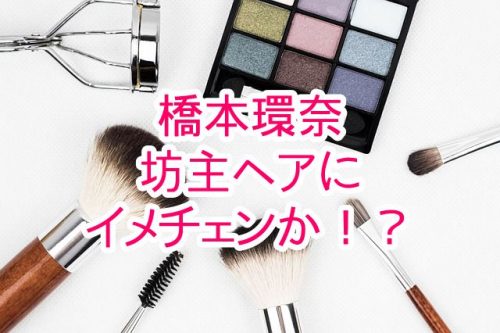 あなたが現在見ているのは 橋本環奈が坊主ヘアにイメチェンか！？