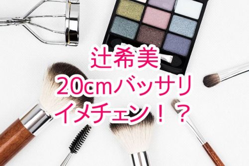 あなたが現在見ているのは 辻希美が髪の毛を20cm以上もバッサリと断髪！？以外にも反応薄し