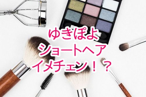 あなたが現在見ているのは ゆきぽよがショートヘアにイメチェン！！「めっちゃ色っぽい」と絶賛の声！？