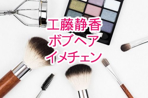 あなたが現在見ているのは 工藤静香がボブヘアにイメチェン！