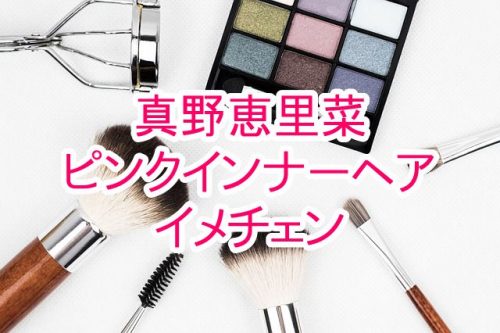 あなたが現在見ているのは 真野恵里菜がピンクインナーヘアにイメチェンして、絶賛の声多数！？