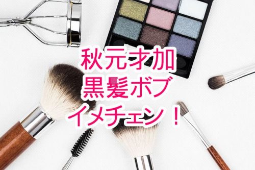 あなたが現在見ているのは 元AKB48の秋元才加が黒髪ボブヘアにイメチェン！「クールビューティー」と好調！