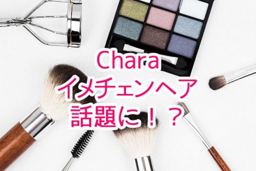 あなたが現在見ているのは Charaのイメチェンヘアが話題に！？