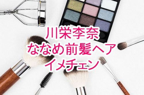 あなたが現在見ているのは 川栄李奈がななめ前髪ヘアにイメチェン！「可愛すぎる」話題に！