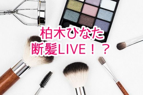 あなたが現在見ているのは 柏木ひなたがLINEライブにて断髪式