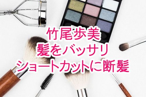 あなたが現在見ているのは 竹尾歩美が髪をバッサリとショートカットに断髪【声優図鑑】