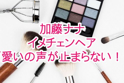 あなたが現在見ているのは 加藤ナナのイメチェンヘアに可愛いの声が止まらない！？